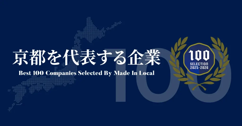 京都を代表する企業100選