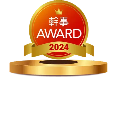 幹事AWARD 2024 特別賞