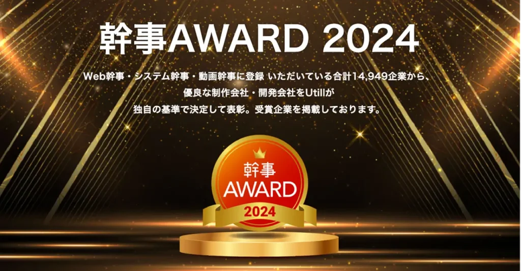 幹事AWARD 2024 特別賞